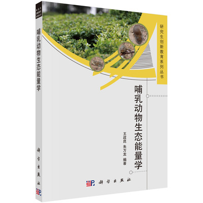 正版现货 哺乳动物生态能量学 王政昆，朱万龙 科学出版社