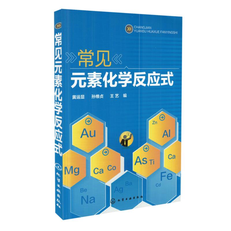 正版现货 常见元素化学反应式 黄运显 孙维贞 王艺主编 化学工业出版社 9787122249654