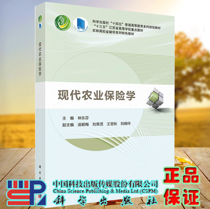 正版现货 现代农业保险学 农林经济管理系列丛书  林乐芬 科学出版社9787030678041