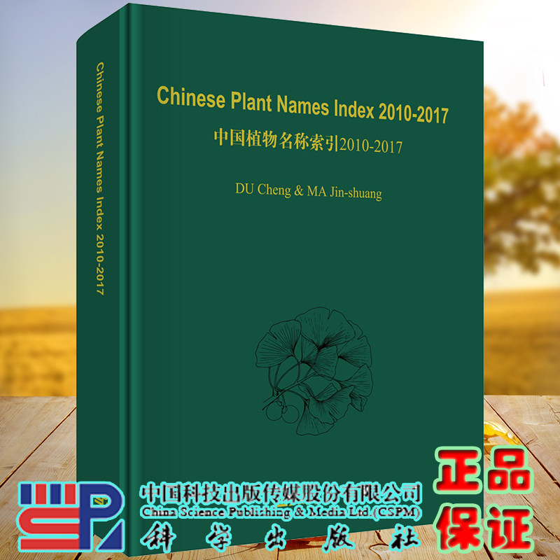 正版全新现货精装 Chinese Plant Names Index 2010-2017 中国植物名称索引2010 2017 杜诚 9787030606709