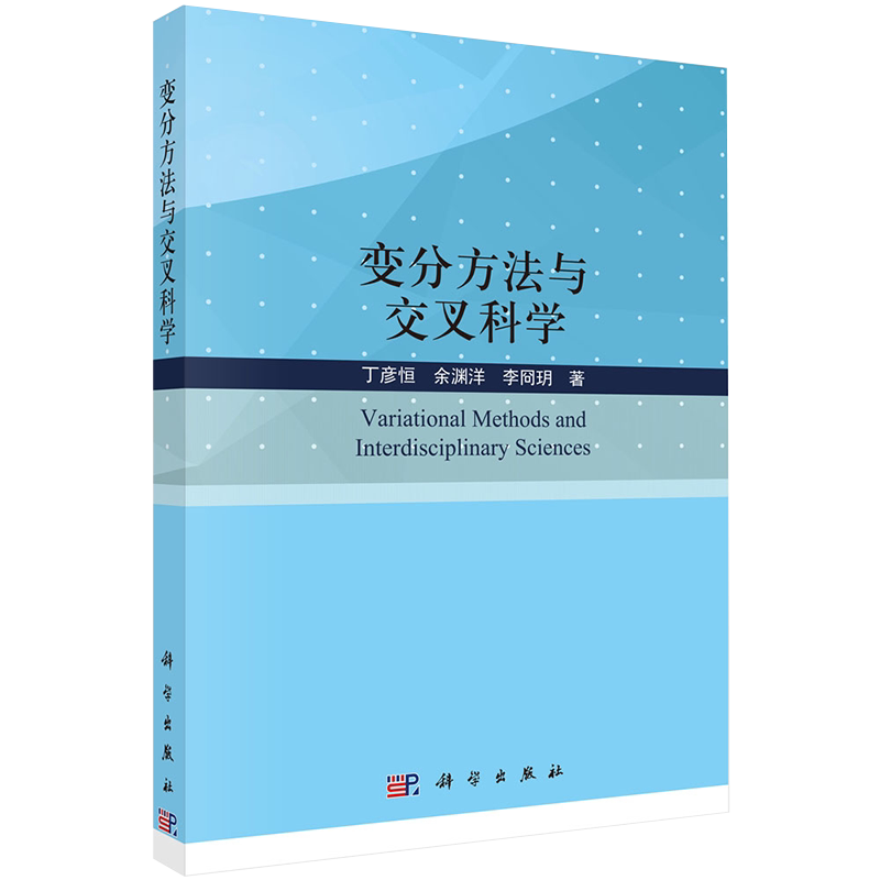 正版现货 变分方法与交叉科学 丁彦恒 余渊洋 李冏玥 科学出版社9787030705037
