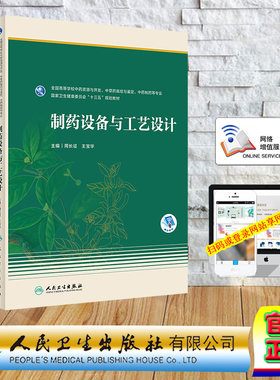 现货正版 平装 制药设备与工艺设计 本科药学 配增值 十三五规划教材  周长征 王宝华 人民卫生出版社 9787117347532
