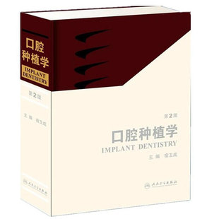 宿玉成口腔种植学口腔科学医学书籍人卫版 口腔种植学宿玉成第2二版 精装 彩图现代口腔种植学第2版 医药卫生口腔科学