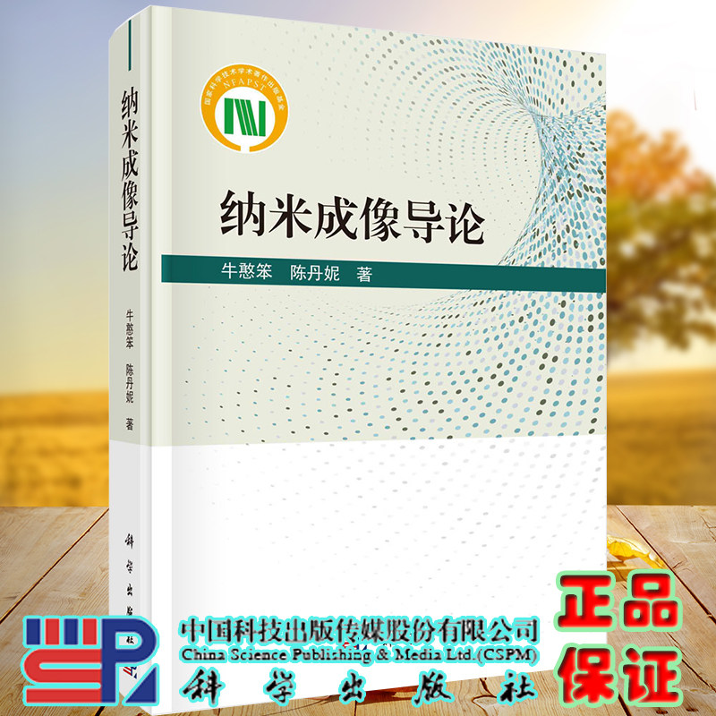 全新正版现货精装纳米成像导论牛憨笨陈丹妮科学出版社9787030678447