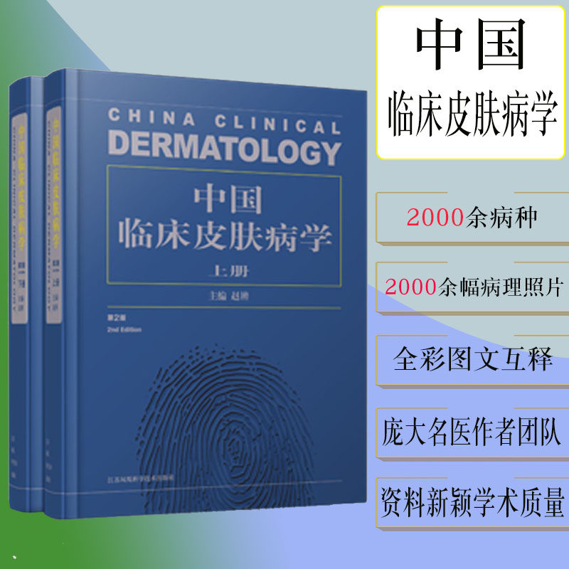 正版现货 中国临床皮肤病学上下册第2版 赵辨 皮肤科医生必备工具书 精装 全彩图文互释 中西医并重 江苏凤凰科学技术出版社