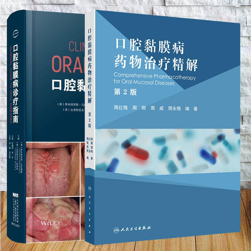 两本套 口腔黏膜病药物治疗精解第2版/口腔黏膜病诊疗指南 季米特里斯 马拉穆斯 周红梅 周刚 周威 周永梅 周瑜