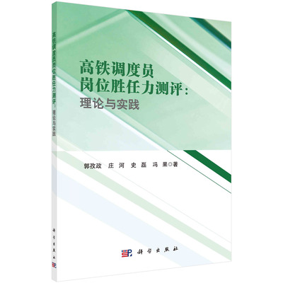 现货正版 高铁调度员岗位胜任力测评：理论与实践 郭孜政 1科学/龙门书局出版社