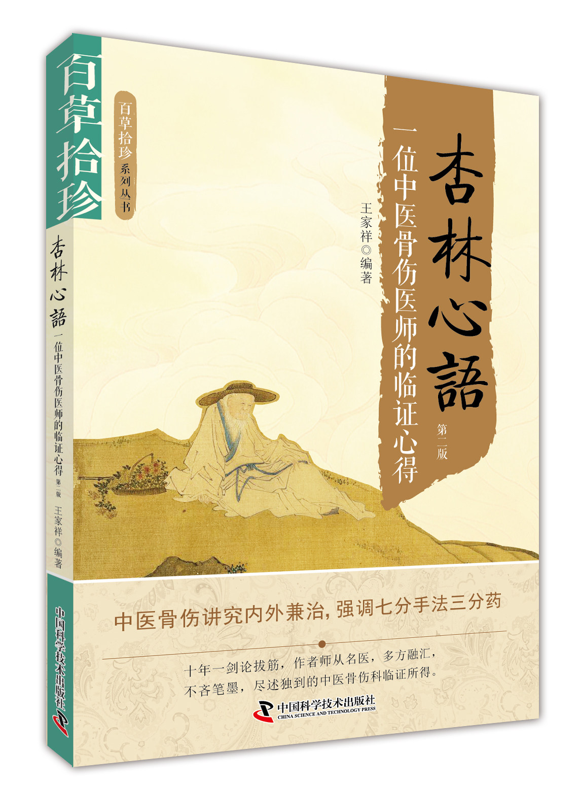 杏林心语 一位中医骨伤医师的临证心得 第二版 王家祥编著 中国科学