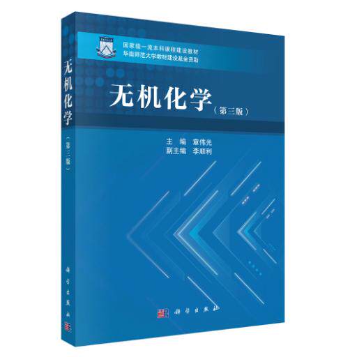 无机化学(第三版) 章伟光 平装 科学出版社9787030844866