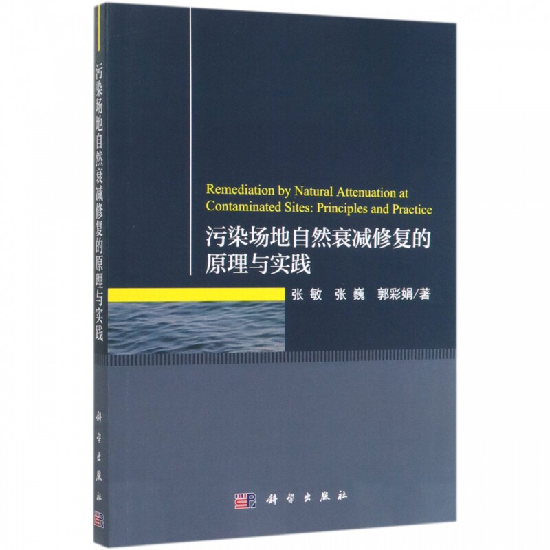 现货 污染场地自然衰减修复的原理与实践 张敏 张巍 郭彩娟 科学出版社