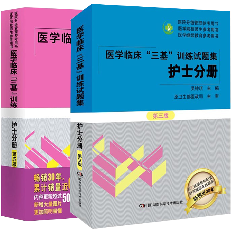 共两本 医学临床三基训练 护士分册 /第五版医学临床三基训练试题集护士分册第三版吴钟琪主编湖南科学技术出版社9787535790439