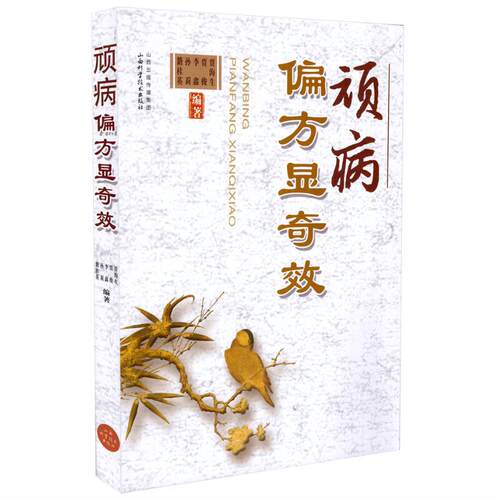 正版现货 顽病偏方显奇效 贾海生 贾俊 李鑫 孙莉 籍桂英编著 山西科学技术出版社