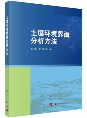 现货正版 平装 土壤环境界面分析方法 蔡鹏 殷辉 等 科学出版社 9787030753755