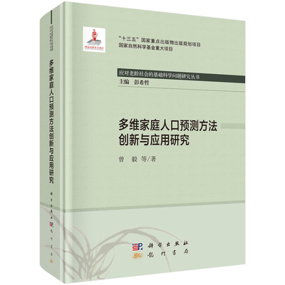 正版现货 多维家庭人口预测方法创新与应用研究 曾毅等 科学出版社 9787508858777平脊精装