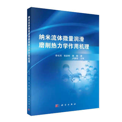 正版现货 纳米流体微量润滑磨削热力学作用机理 李长河 张彦彬 杨敏 科学出版社