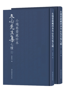 现货小残卷斋藏珍本冬心先生集七种全二册国家图书馆出版社