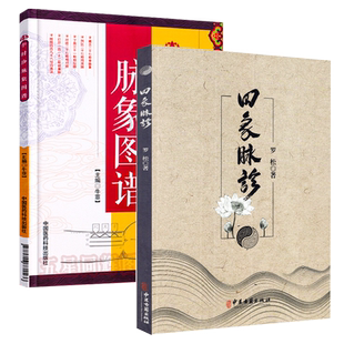 共2册四象脉诊+李时珍脉象图谱罗松中医脉诊书籍当代中医脉诊精华手册中医脉诊一点通脉诊入门图解把脉书籍中医把脉书籍中医把脉