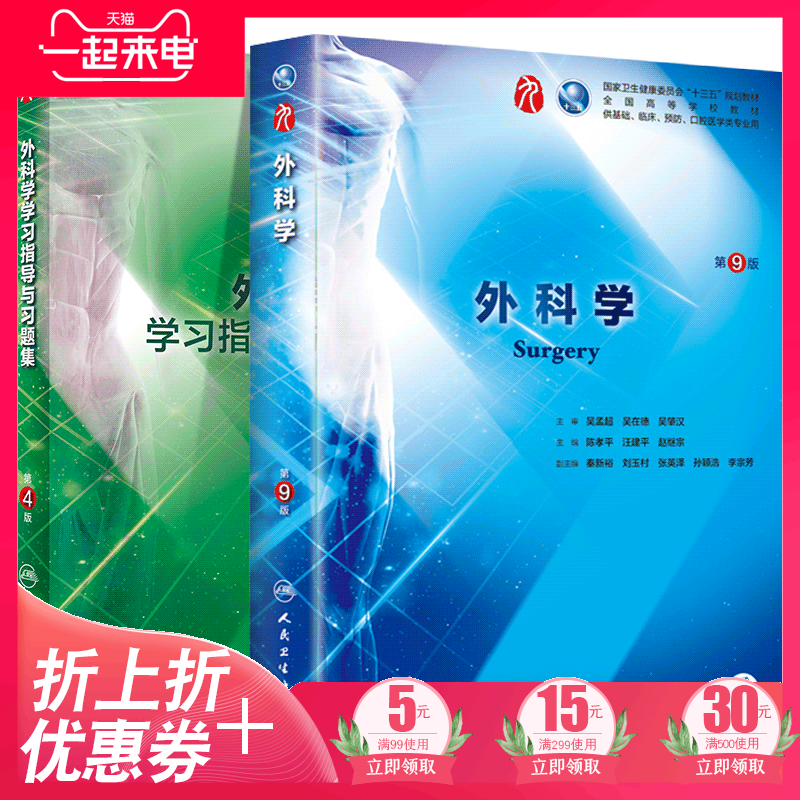 共2册 第九轮 外科学第9版+学习指导与习题集第4版四内科学外科学妇产科学儿科学本科十三五供基础陈孝平主编 人民卫生出版社