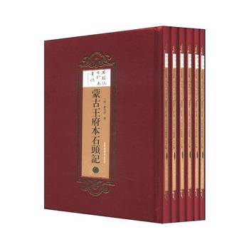 蒙古王府本石头记（全六册）[清]/曹雪芹著 国家图书馆出版社