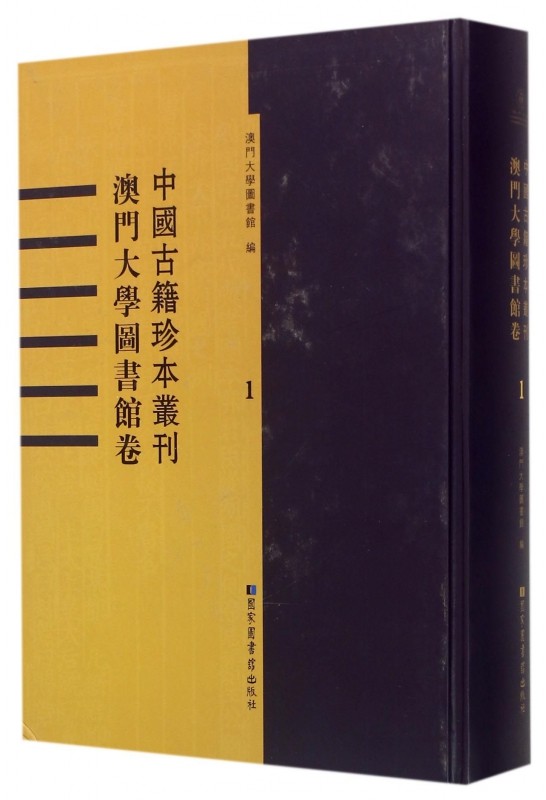 现货正版 精装 中国古籍珍本丛刊?澳门大学图书馆卷(全十二册) 澳门大学图书馆 国家图书馆出版社 9787501355082