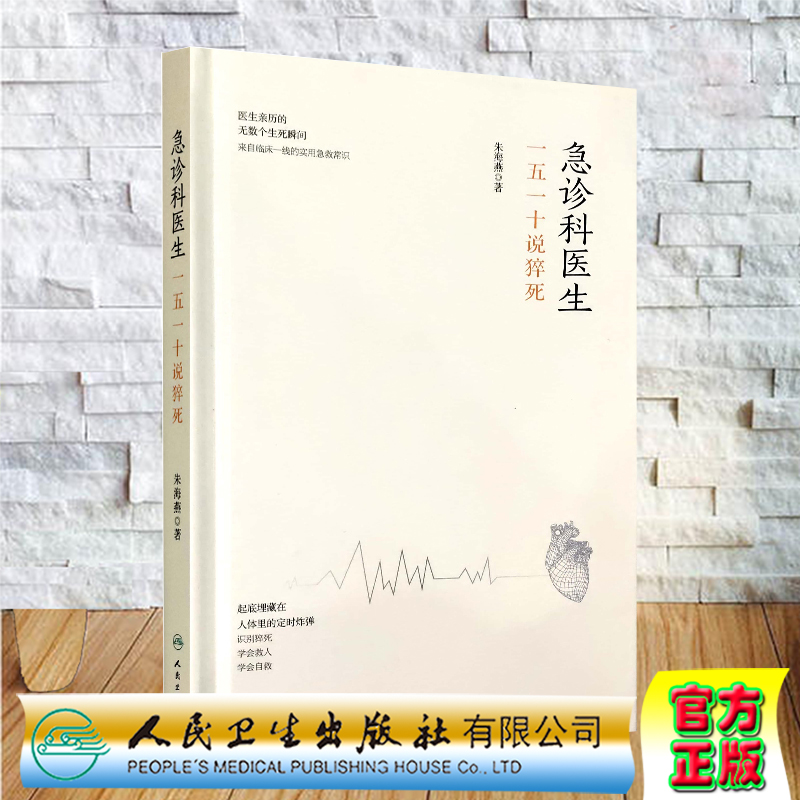 现货急诊科医生一五一十说猝死人民卫生出版社9787117305631