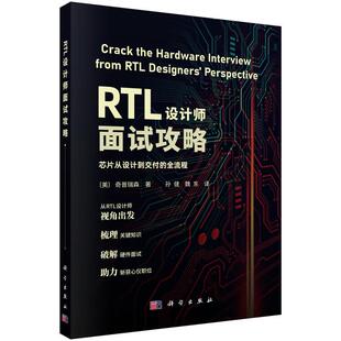 RTL设计师面试攻略 孙健 平装 科学出版社9787030838216