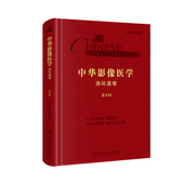 第3版 配增值 人民卫生出版 现货 社 梁长虹胡道予 中华影像医学·消化道卷 放射医学参考书 正版 第三版