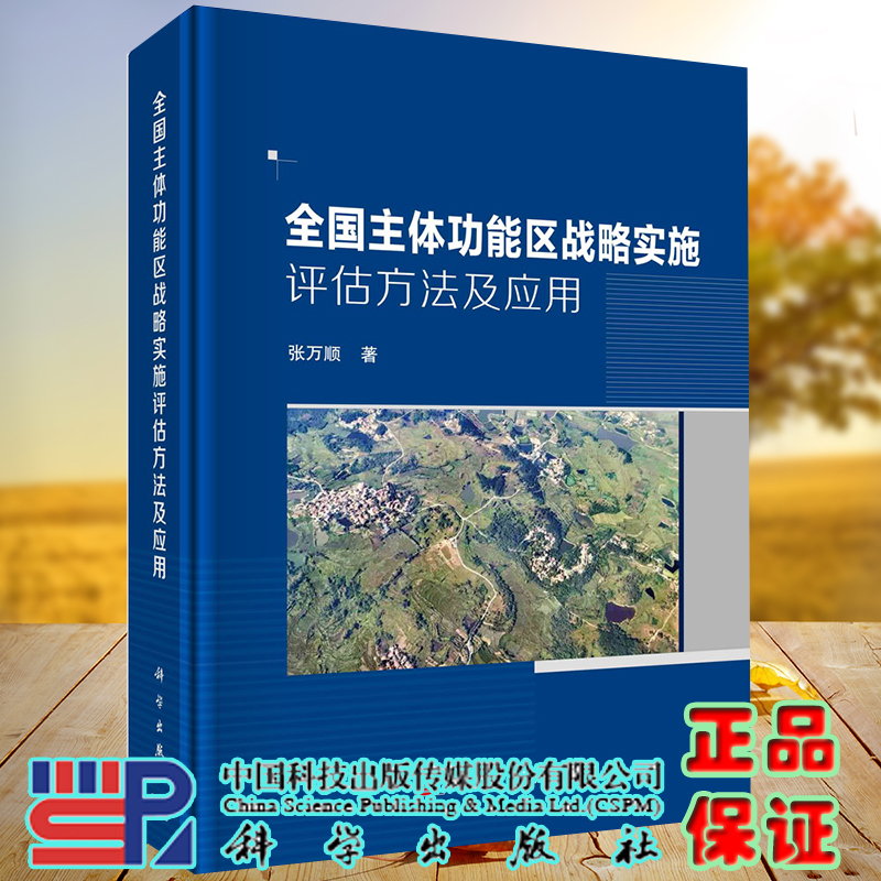 正版全新现货精装全国主体功能区战略实施评估方法及应用张万顺科学出版社9787030683243