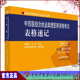 社 现货正版 中国中医药出版 执业医师资格考试通关系列 9787513271042 2022年中西医结合执业助理医师资格考试表格速记
