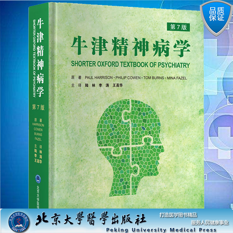 现货牛津精神病学 第7版陆林李涛王高华主译精神科教科书医生精神障碍分类心理治疗评估书籍检查北京大学医学出版社9787565925030