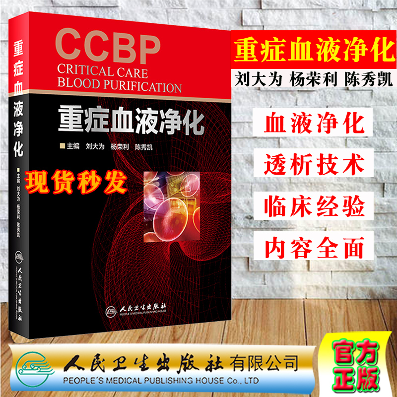 正版现货重症血液净化 刘大为 杨荣利 陈秀凯 肾脏透析教程 血液病学参考工具书籍 尿毒症参考教材 人民卫生出版社9787117252416