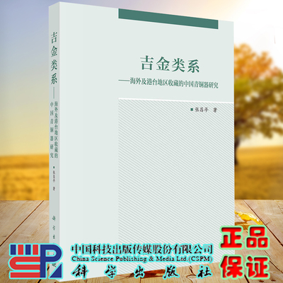正版全新现货平装 吉金类系 海外及港台地区收藏的中国青铜器研究  张昌平著 科学出版社9787030672124