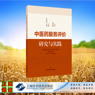现货正版 中医药服务评价研究与实践 许文杰 马杰 主编 上海科学技术出版社 9787547860953