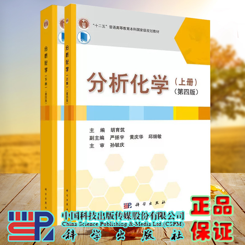 现货速发 套装共两本 分析化学上下册第四版4版 胡育筑 本科研究生教材分析化学书籍 科学出版社