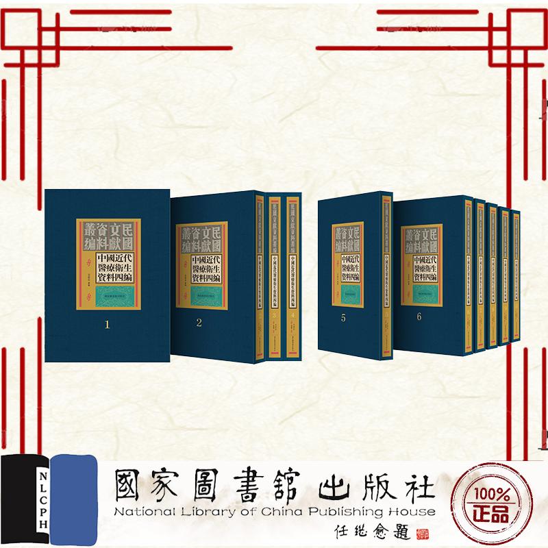 中国近代医疗卫生资料四编 全三十册 余新忠选编 国家图书馆出版社 9787501386079