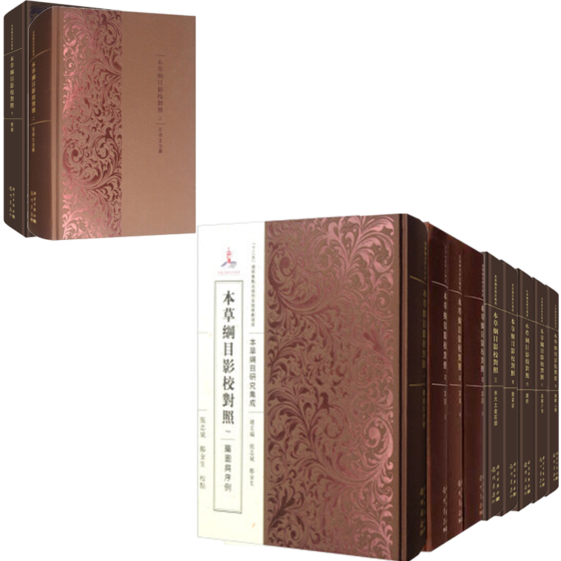 现货 本草纲目影校对对照 共9部 11册 纪念李时珍诞辰500周年 张志斌 郑金生 科学出版社