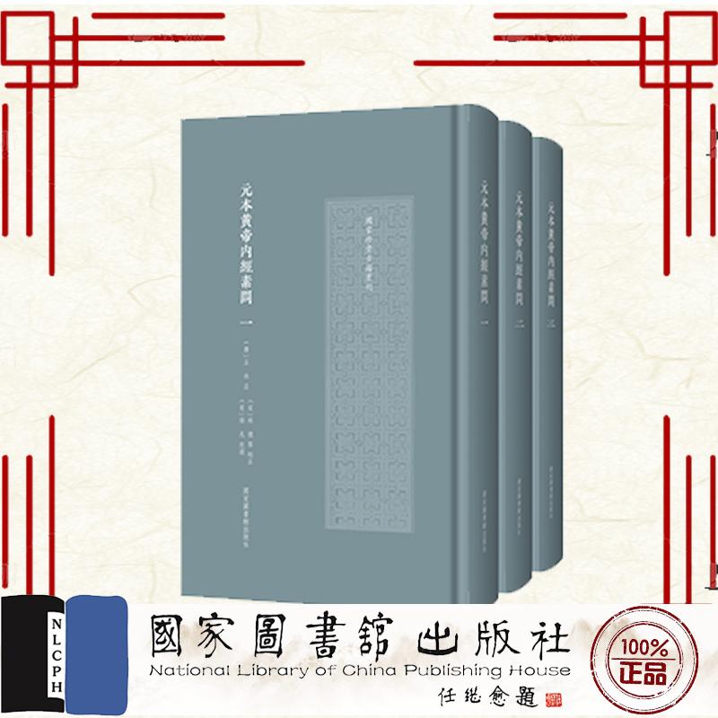 共3册 元本黄帝内经素问一二三123 国家珍贵古籍丛刊 唐 王冰注 国家图书馆出版社 9787501385799