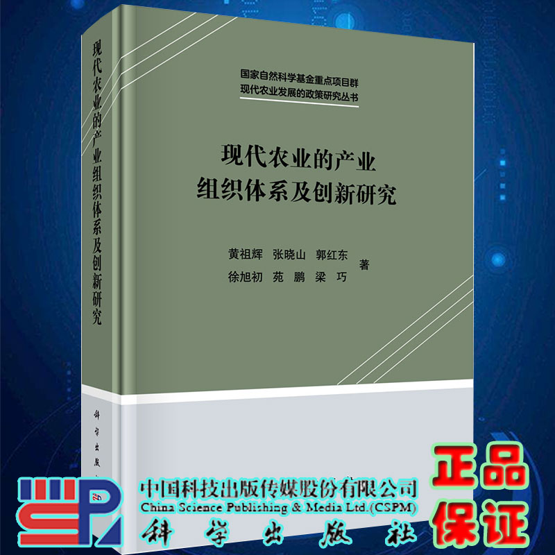 现货现代农业的产业组织体系及创新研究现代农业发展的政策研究丛书国家自然科学基金重点项目群黄祖辉等科学出版社9787030605931