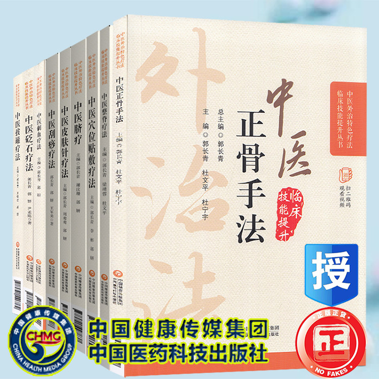 共9册 中医外治特色疗法临床技能提升丛书 中医整脊/拔罐/砭石/刺血/刮痧/皮肤针/脐疗/穴位贴敷/正骨疗法