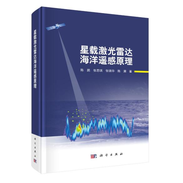 星载激光雷达海洋遥感原理 陈鹏 精装 科学出版社9787030850065