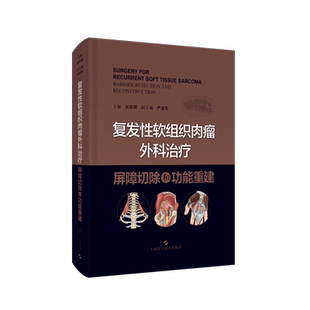 现货 复发性软组织肉瘤外科治疗 屏障切除和功能重建 张如明主编上海科学技术出版社9787547850206精装
