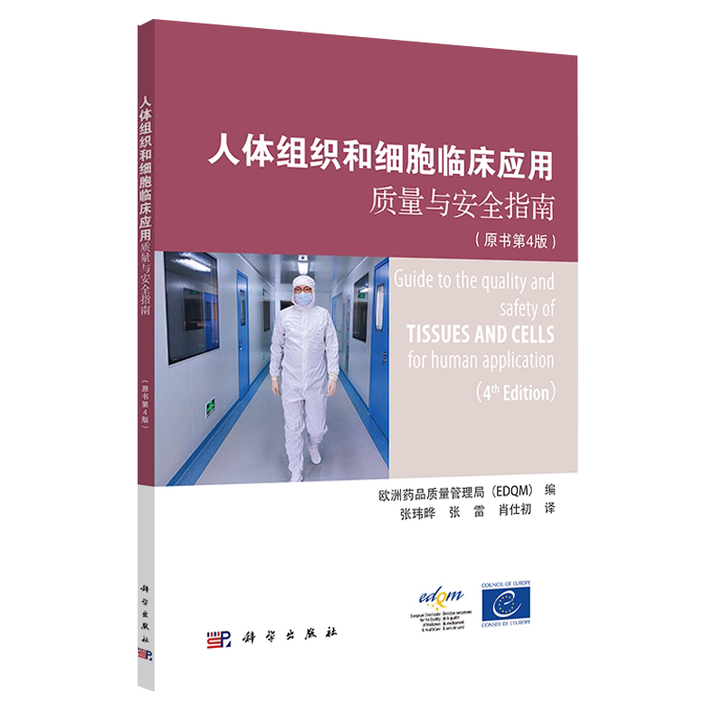 现货新版 人体组织和细胞临床应用质量与安全指南 原书第4版 欧洲药品质量管理局 编 科学出版社 9787030700940 组织特异性规定