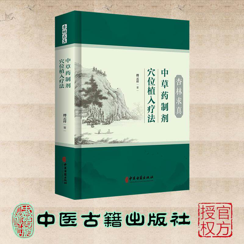 杏林求真 中草药制剂穴位植入疗法 傅云祥 著 中医古籍出版社9787515229768