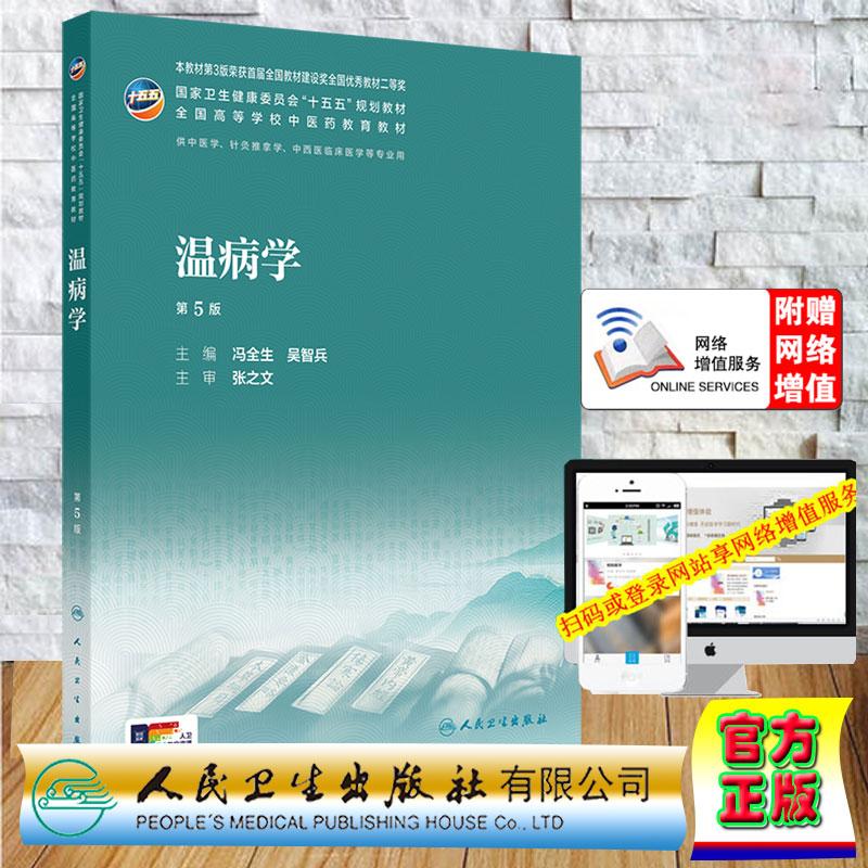 赠数字资源 温病学 第5版 本科教材中医药类中医学中药学专业 冯全生 吴智兵 平装 人民卫生出版社9787117399708