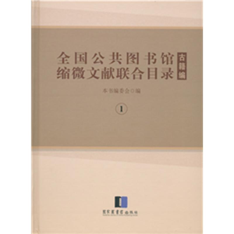 人文社科65:全国公共图书馆缩微文献联合目录?古籍编 本书编委会 精装 国家图书馆出版社 9787501357062