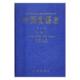 科学出版 中国海藻志 中科院中国孢子植物志编辑委员会 2016年14卷 社9787030519177 1999