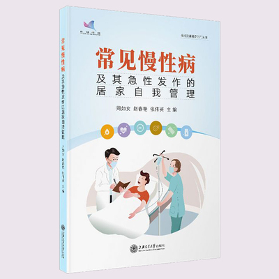 现货正版 常见慢性病及其急性发作的 居家自我管理 全民健康科普先行丛书周如女 赵春艳张伟英著上海交通大学出版社9787313254375