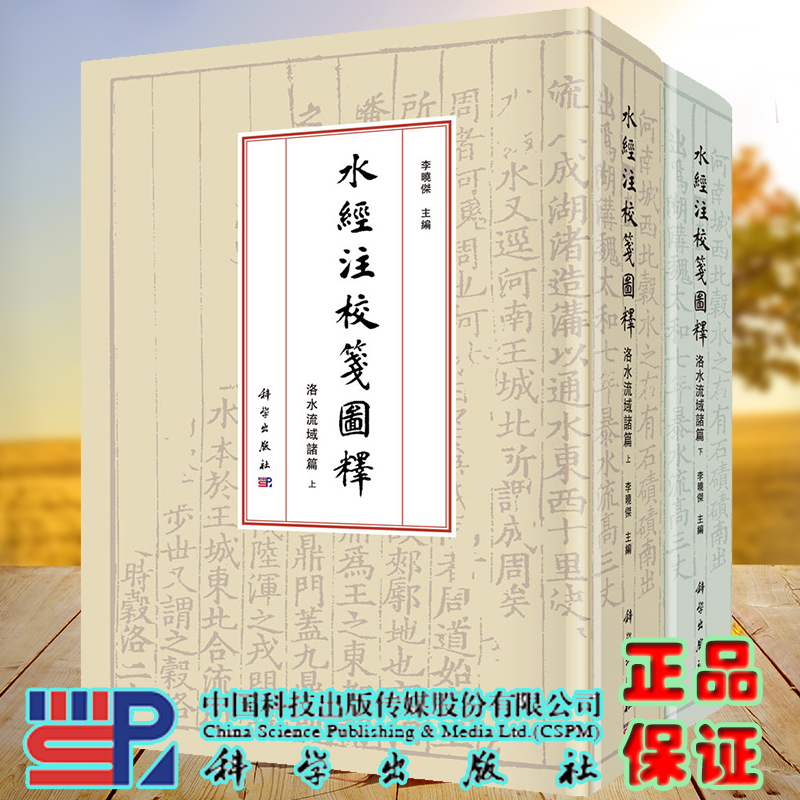 正版现货 水经注校笺图释 洛水流域诸篇 李晓杰 科学出版社9787030689375