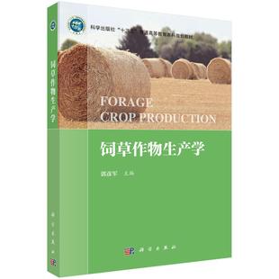 饲草作物生产学 平装胶订 郭彦军 科学出版社 9787030684165