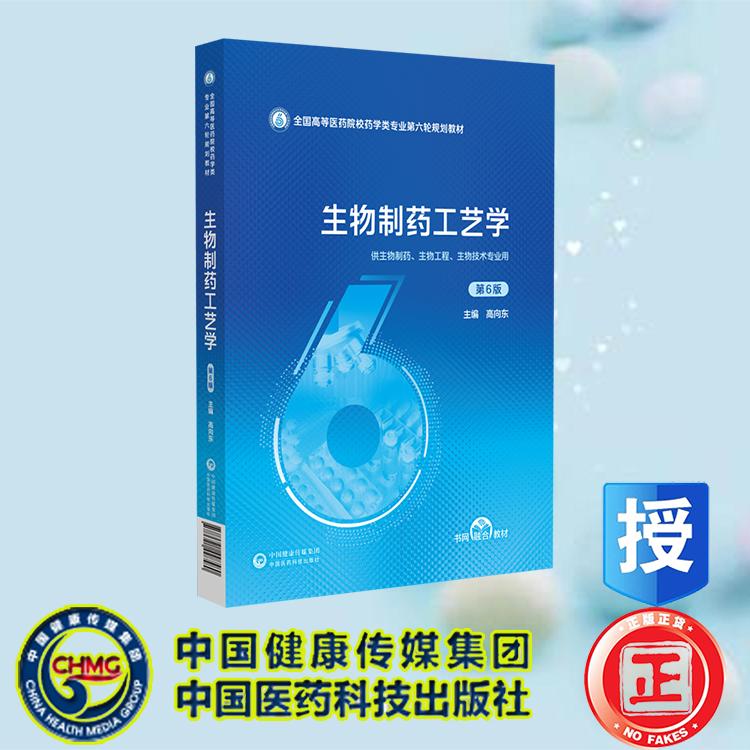 生物制药工艺学 第6版 全国高等医药院校药学类专业第六轮规划教材 高向东 中国医药科技出版社 9787521448580